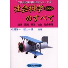 社会科学のすべて　２００３
