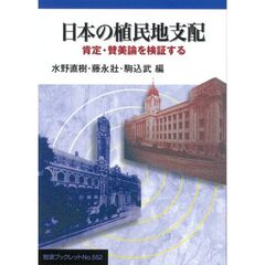 日本の植民地支配　肯定・賛美論を検証する
