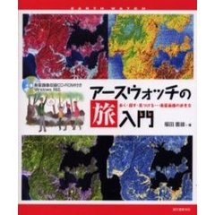 アースウォッチの旅入門　歩く・探す・見つける…衛星画像の歩き方