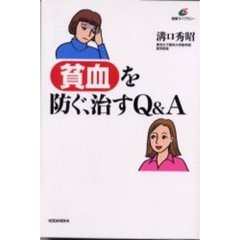 貧血を防ぐ、治すＱ＆Ａ