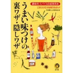 うまい味つけの裏ワザ・隠しワザ