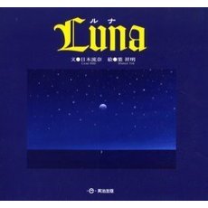 Ｌｕｎａ