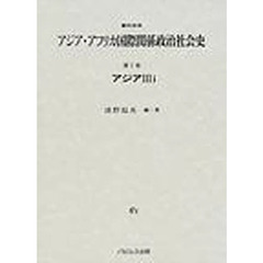 資料体系アジア・アフリカ国際関係政治社会史　第２巻〔３ｉ〕　アジア　３ｉ