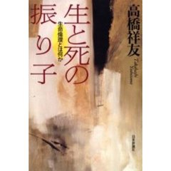 生と死の振り子　生命倫理とは何か