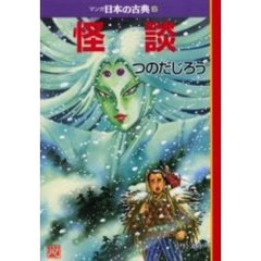 マンガ日本の古典　３２　怪談