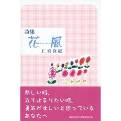 詩集　花風