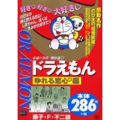 ドラえもん　ゆれる恋心・編