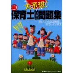 大予想！新・保育士試験問題集　新しくなった試験制度に対応しています