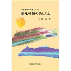 脳死移植のあしもと