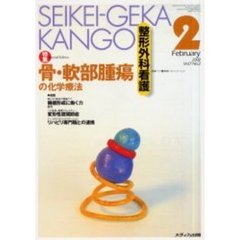 整形外科看護　第７巻２号　特集骨・軟部腫瘍の化学療法