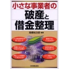 小さな事業者の破産と借金整理