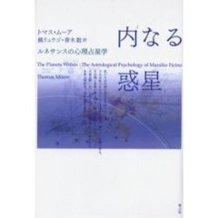 内なる惑星　ルネサンスの心理占星学