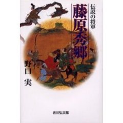 伝説の将軍藤原秀郷