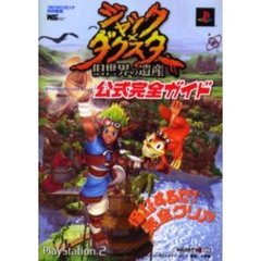 ジャック×ダクスター旧世界の遺産公式完全ガイド