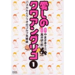 愛しのクワアングリコ　　　１