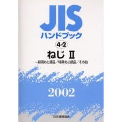 ＪＩＳハンドブック　ねじ　２００２－２　一般用ねじ部品／特殊ねじ部品／その他