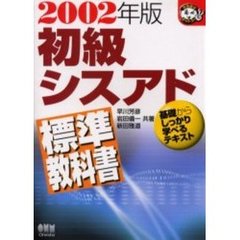 初級シスアド標準教科書　２００２年版
