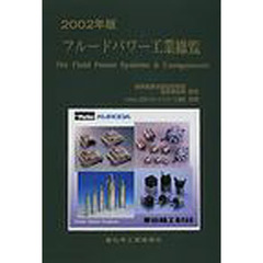 フルードパワー工業総覧　２００２年版