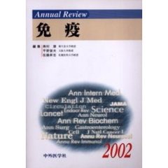 Ａｎｎｕａｌ　Ｒｅｖｉｅｗ免疫　２００２