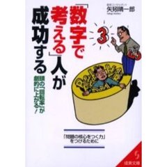 「数字で考える」人が成功する