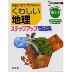 くわしい地理ステップアップ問題集　中学１～２年