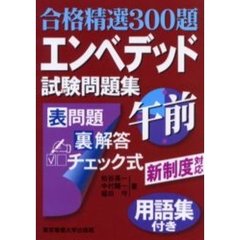 エンベデッド試験問題集午前　合格精選３００題