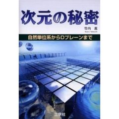 次元の秘密　自然単位系からＤブレーンまで