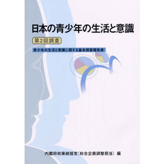 日本の青少年の生活と意識　青少年の生活と意識に関する基本調査報告書　第２回調査