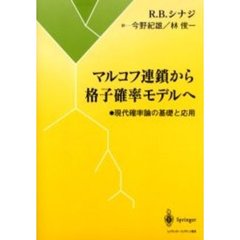 マルコフ連鎖から格子確率モデルへ　現代確率論の基礎と応用