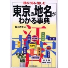 東京の地名がわかる事典　読む・知る・愉しむ