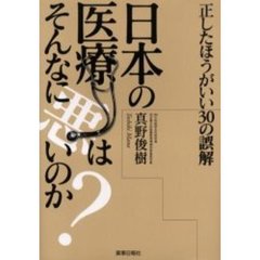 日本の医療はそんなに悪いのか？　正したほうがいい３０の誤解