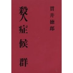 殺人症候群