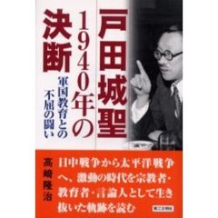 戸田城聖１９４０年の決断　軍国教育との不屈の闘い