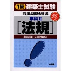 １級建築士試験・問題と徹底解説　学科２　法規