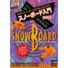 ＤＶＤ　スノーボード入門２００２