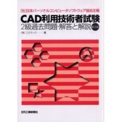 ＣＡＤ利用技術者試験２級過去問題　第３版　第３版