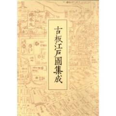 古板江戸図集成　第４巻