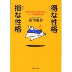 得な性格・損な性格　自分の長所と短所を知り、よい人間関係を築く