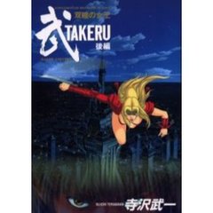 武　ＴＡＫＥＲＵ　後編