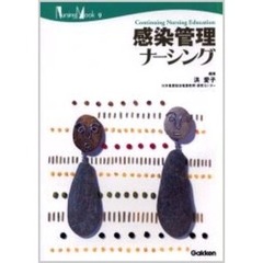 感染管理ナーシング