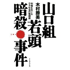 山口組若頭暗殺事件　利権をめぐるウラ社会の暗闘劇