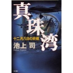 真珠湾　十二月八日の終戦