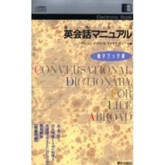 電子ブック　海外生活　英会話マニュアル