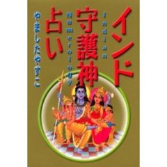 インド守護神占い