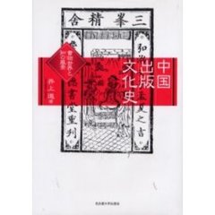 中国出版文化史　書物世界と知の風景