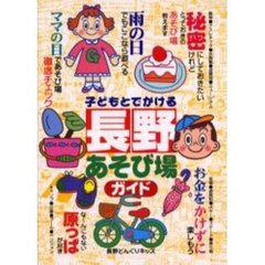 子どもとでかける長野あそび場ガイド
