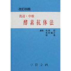 渡辺・中根酵素抗体法　改訂４版