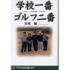 学校一番ゴルフ二番　ゴルフによる宮里流・子育て法