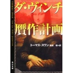 ダ・ヴィンチ贋作計画