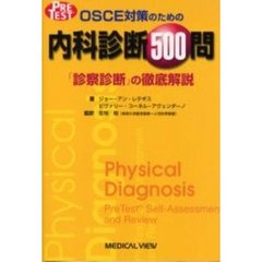 ＯＳＣＥ対策のための内科診断５００問　「診察診断」の徹底解説